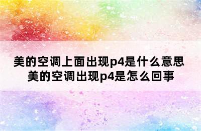 美的空调上面出现p4是什么意思 美的空调出现p4是怎么回事